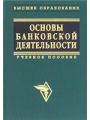 Основы банковской деятельности